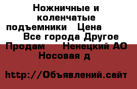 Ножничные и коленчатые подъемники › Цена ­ 300 000 - Все города Другое » Продам   . Ненецкий АО,Носовая д.